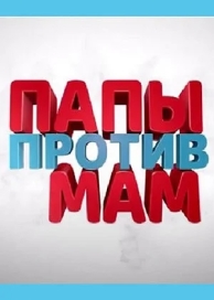 Папы против мам (2023)