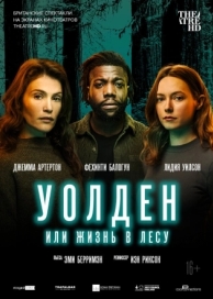 Уолден, или Жизнь в лесу (2021)