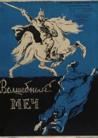 Волшебный меч (1962)