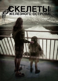 Скелеты Железного острова (2009)