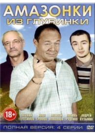 Амазонки из глубинки (2010)