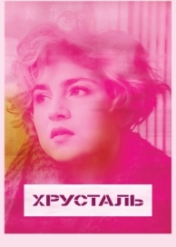 Хрусталь (2018)