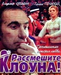 Рассмешите клоуна (1984)