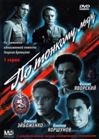 По тонкому льду (1966)