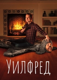 Уилфред (4 сезон)