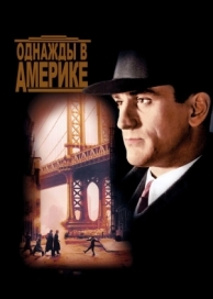 Однажды в Америке (1983)