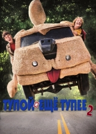 Тупой и еще тупее 2 (2014)