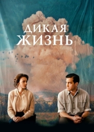 Дикая жизнь (2017)