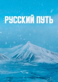 Русский путь (2022)