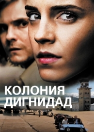 Колония Дигнидад (2015)