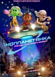 Гостья из космоса (2022)