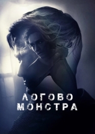 Логово монстра (2017)