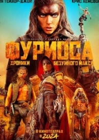 Фуриоса: Хроники Безумного Макса (2024)