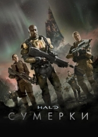 Halo: Сумерки (1 сезон)