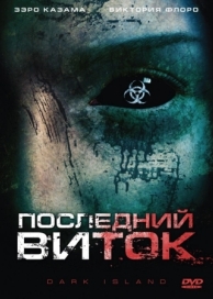 Последний виток (2010)