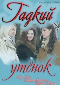 Гадкий утёнок (2011)