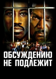 Обсуждению не подлежит (2002)