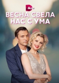 Весна свела нас с ума (1 сезон)