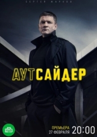 Аутсайдер (1 сезон)