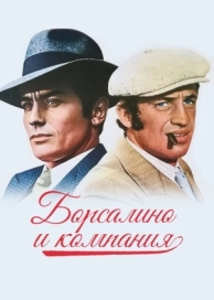 Борсалино и компания (1974)