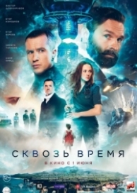 Сквозь время (2023)