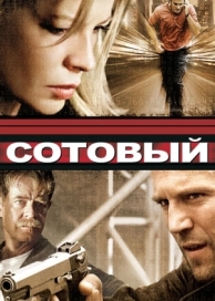 Сотовый (2004)