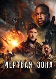 Мертвая зона (2022)