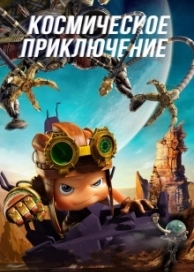 Космическое приключение (2019)