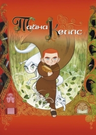 Тайна Келлс (2008)