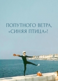 Попутного ветра, «Синяя птица»! (1967)