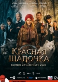 Красная Шапочка (2022)