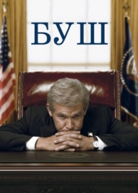 Буш (2008)