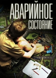 Аварийное состояние (2011)