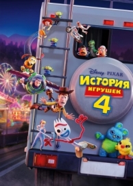 История игрушек 4 (2019)