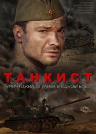 Танкист (1 сезон)