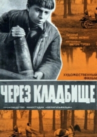 Через кладбище (1964)