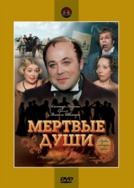 Мертвые души (1 сезон)