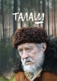 Талаш (1 сезон)