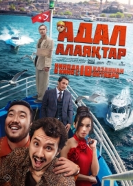 Честные мошенники (2024)