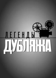 Легенды дубляжа (1 сезон)