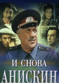 И снова Анискин (1 сезон)