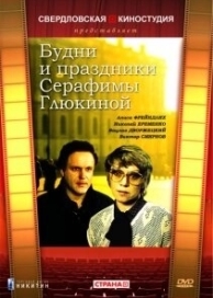 Будни и праздники Серафимы Глюкиной (1988)