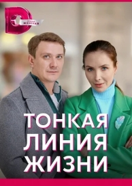 Тонкая линия жизни (1 сезон)