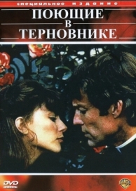 Поющие в терновнике (1 сезон)