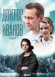 Доктор Иванов 6. Удар (6 сезон)