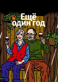 Еще один год (2010)