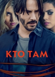 Кто там (2014)