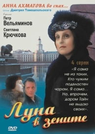 Луна в зените (1 сезон)