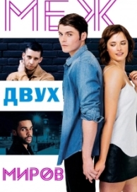 Меж двух миров (2016)