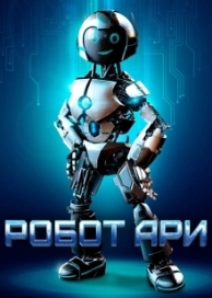 Робот Ари (2022)